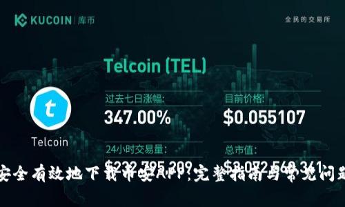 如何安全有效地下载币安APP：完整指南与常见问题解析