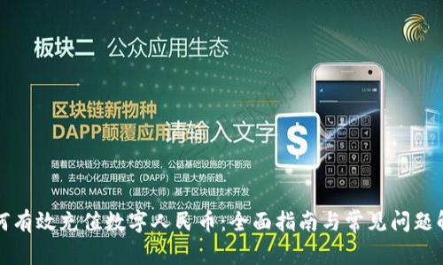 如何有效充值数字人民币：全面指南与常见问题解答