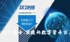 wex交易所APP：安全、便捷