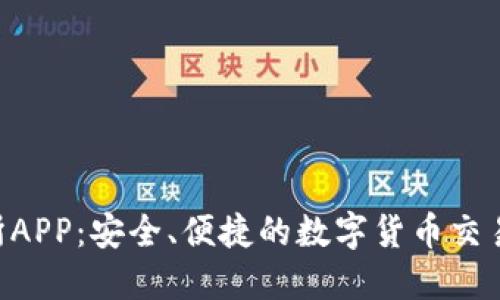 wex交易所APP：安全、便捷的数字货币交易平台体验