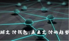 国际全球支付钱包：未来支付的趋势与选择
