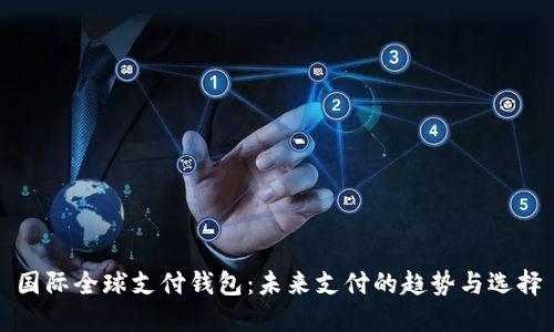 国际全球支付钱包：未来支付的趋势与选择
