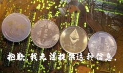 抱歉，我无法提供这种信