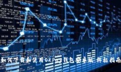如何下载和使用OKPay钱包安
