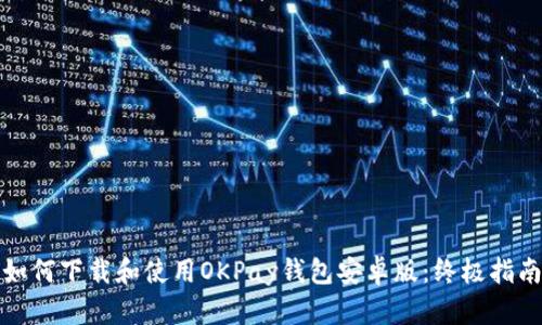如何下载和使用OKPay钱包安卓版：终极指南