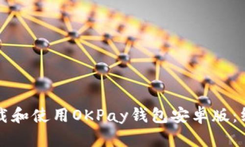 如何下载和使用OKPay钱包安卓版：终极指南