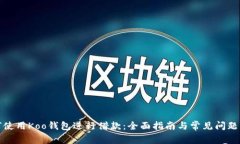 如何使用Koo钱包进行借款：全面指南与常见问题