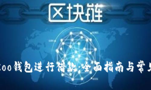 如何使用Koo钱包进行借款：全面指南与常见问题解答