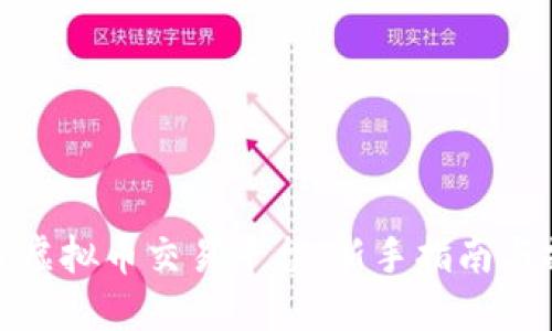 如何下载虚拟币交易平台：新手指南与操作步骤