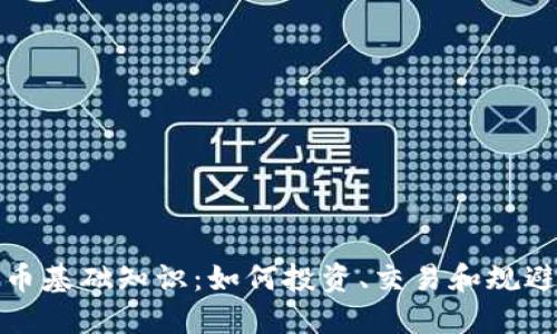 虚拟币基础知识：如何投资、交易和规避风险