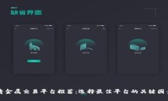 贵金属交易平台推荐：选择最佳平台的关键因素
