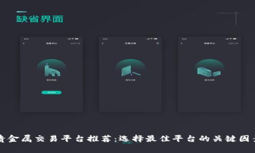 贵金属交易平台推荐：选择最佳平台的关键因素