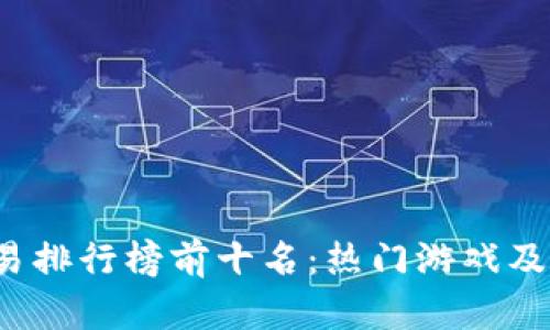 2023年游戏交易排行榜前十名：热门游戏及其交易特点分析