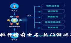 2023年游戏交易排行榜前十名：热门游戏及其交易