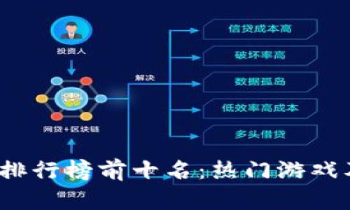 2023年游戏交易排行榜前十名：热门游戏及其交易特点分析