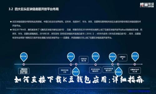 如何直接下载K豆钱包应用：详细指南