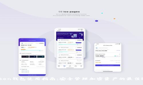 IToken钱包使用指南：安全管理加密资产的最佳选择