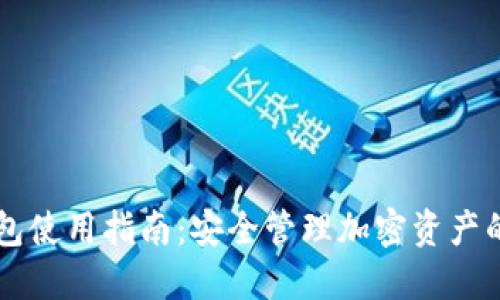 IToken钱包使用指南：安全管理加密资产的最佳选择