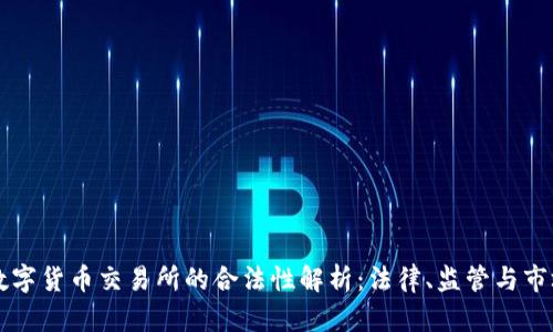 香港数字货币交易所的合法性解析：法律、监管与市场前景