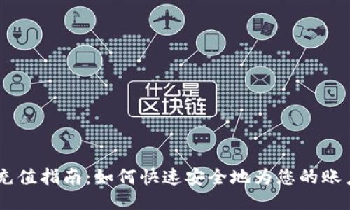 USDT充值指南：如何快速安全地为您的账户充值