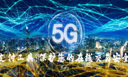 EBPay安全支付工具：保护您的在线交易安全的最佳选择