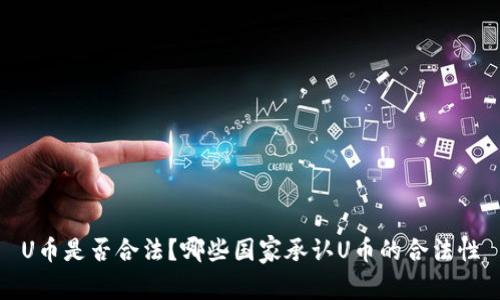 U币是否合法？哪些国家承认U币的合法性