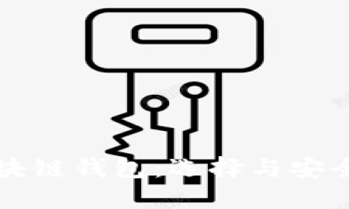 瑞典比特币区块链钱包：选择与安全性的全面指南