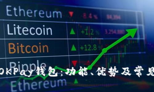 全面解析OKPay钱包：功能、优势及常见问题解答
