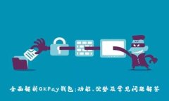 全面解析OKPay钱包：功能、