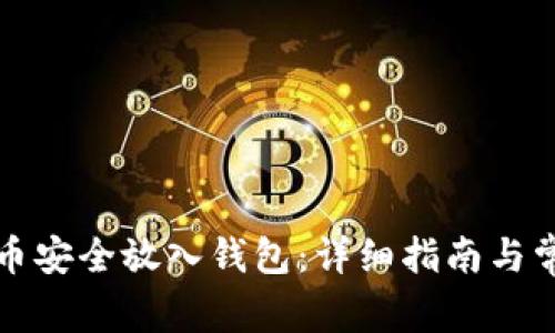 如何将虚拟币安全放入钱包：详细指南与常见问题解答