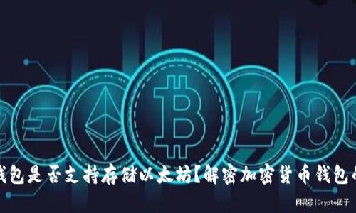 比特币钱包是否支持存储以太坊？解密加密货币钱包的多样性