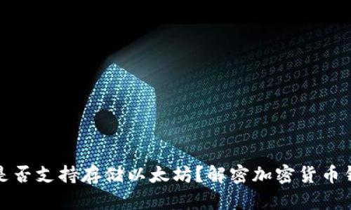 比特币钱包是否支持存储以太坊？解密加密货币钱包的多样性