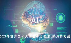 2023年农产品十大交易平台