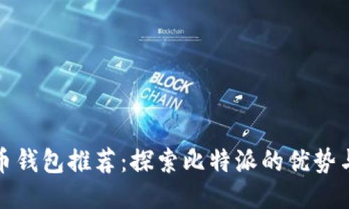 最佳狗狗币钱包推荐：探索比特派的优势与使用指南