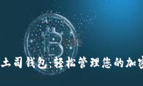 USDT土司钱包：轻松管理您的加密资产