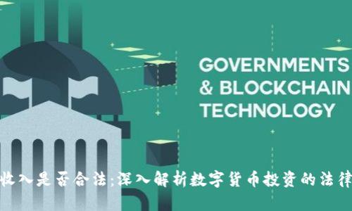 炒币收入是否合法：深入解析数字货币投资的法律地位