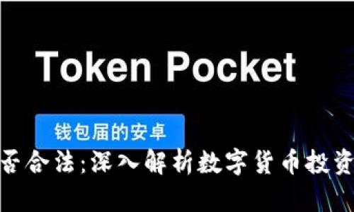 炒币收入是否合法：深入解析数字货币投资的法律地位
