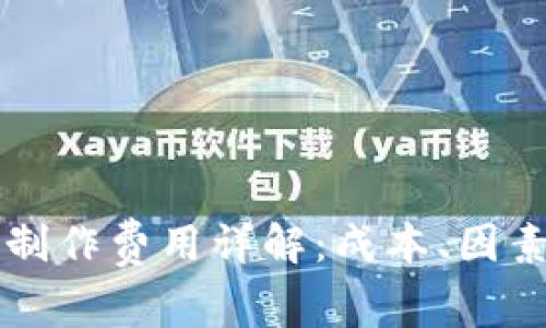 区块链钱包制作费用详解：成本、因素与市场分析