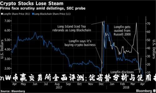 CoinW币赢交易所全面评测：优劣势分析与使用指南