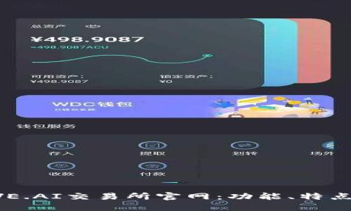 深入了解AVE.AI交易所官网：功能、特点及用户指南
