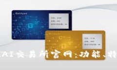 深入了解AVE.AI交易所官网