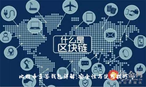 比特币多签钱包详解：安全性与使用技巧