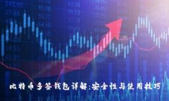 比特币多签钱包详解：安