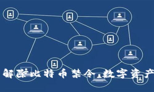中国全面解除比特币禁令，数字资产未来展望