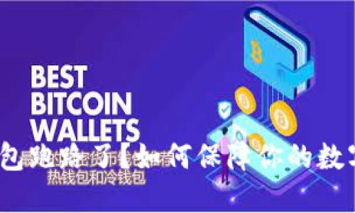 比特币钱包跑路了?如何保障你的数字资产安全