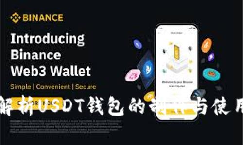 全面解析USDT钱包的制作与使用方法
