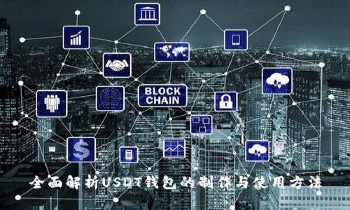 全面解析USDT钱包的制作与使用方法