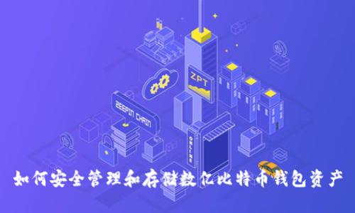 如何安全管理和存储数亿比特币钱包资产