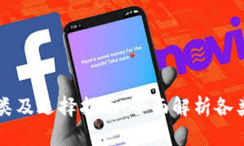以太坊钱包分类及选择指南：全面解析各类钱包的优缺点
