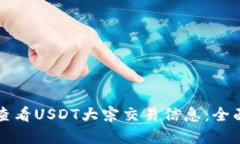 如何查看USDT大宗交易信息